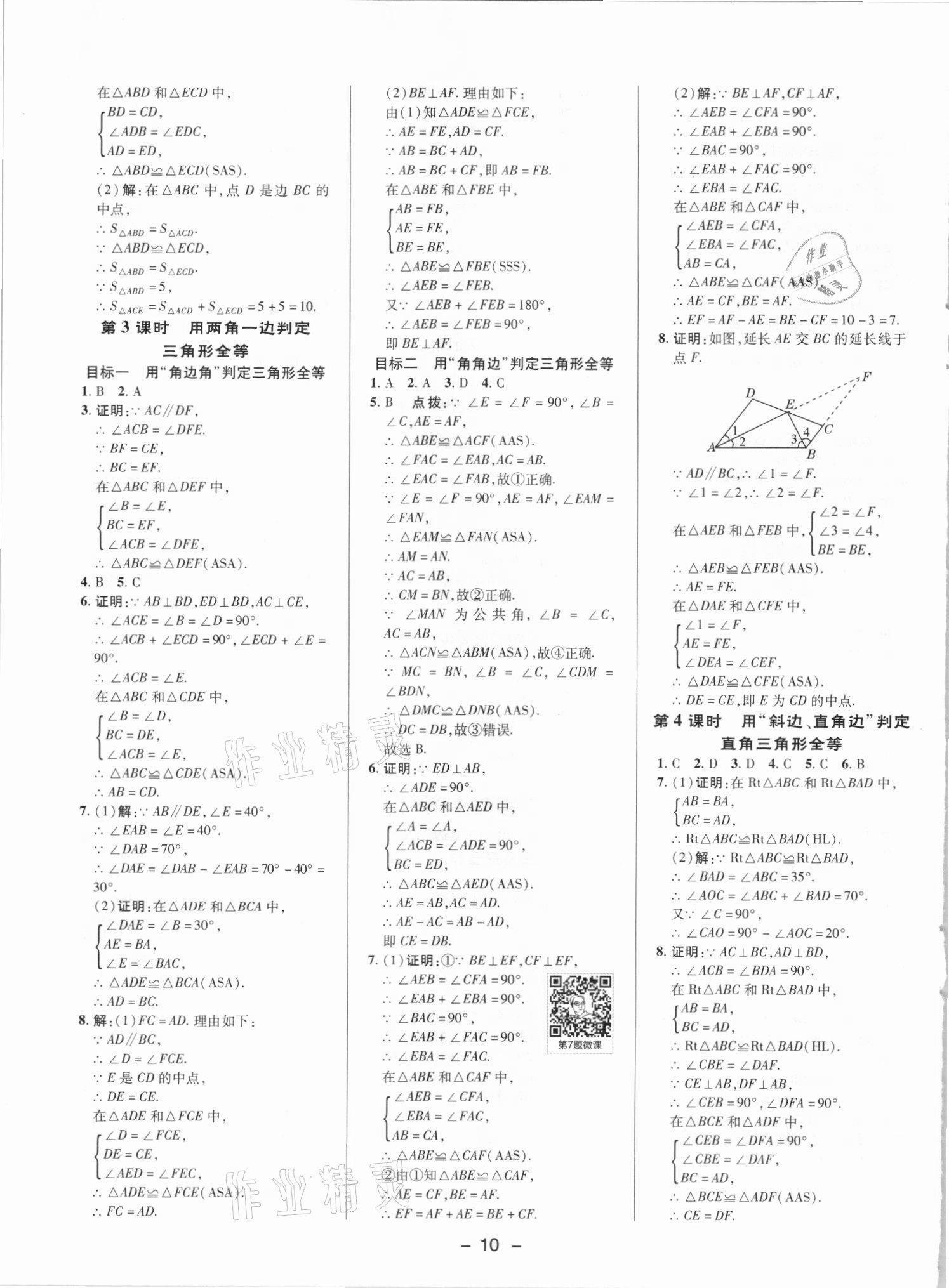 2021年綜合應(yīng)用創(chuàng)新題典中點(diǎn)八年級數(shù)學(xué)上冊人教版 參考答案第9頁