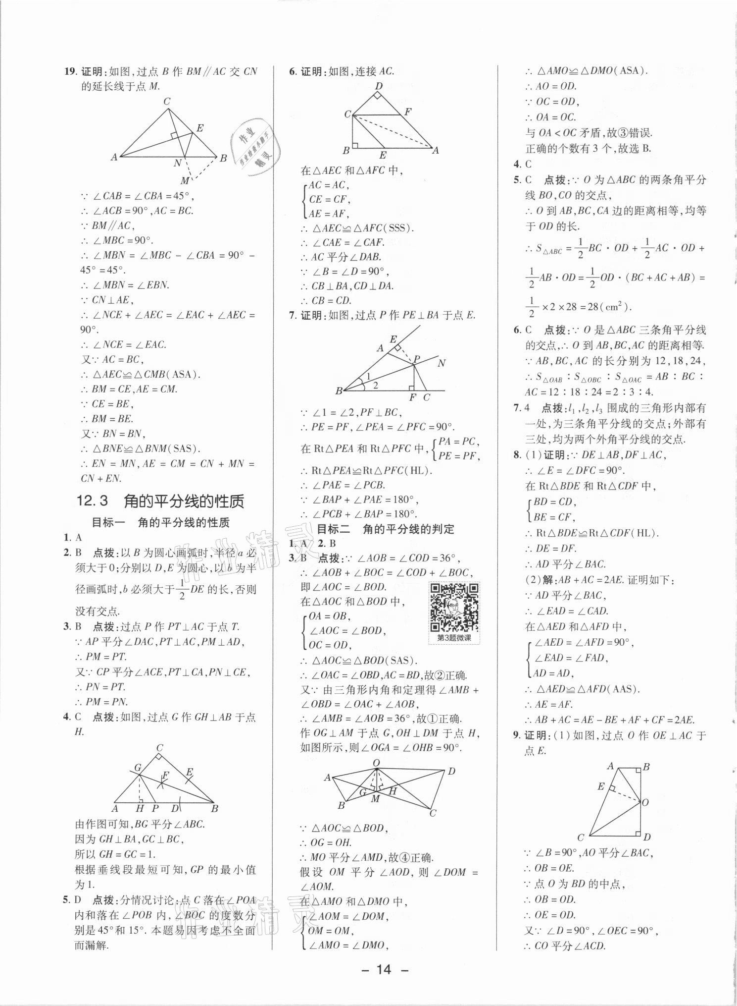 2021年综合应用创新题典中点八年级数学上册人教版 参考答案第13页