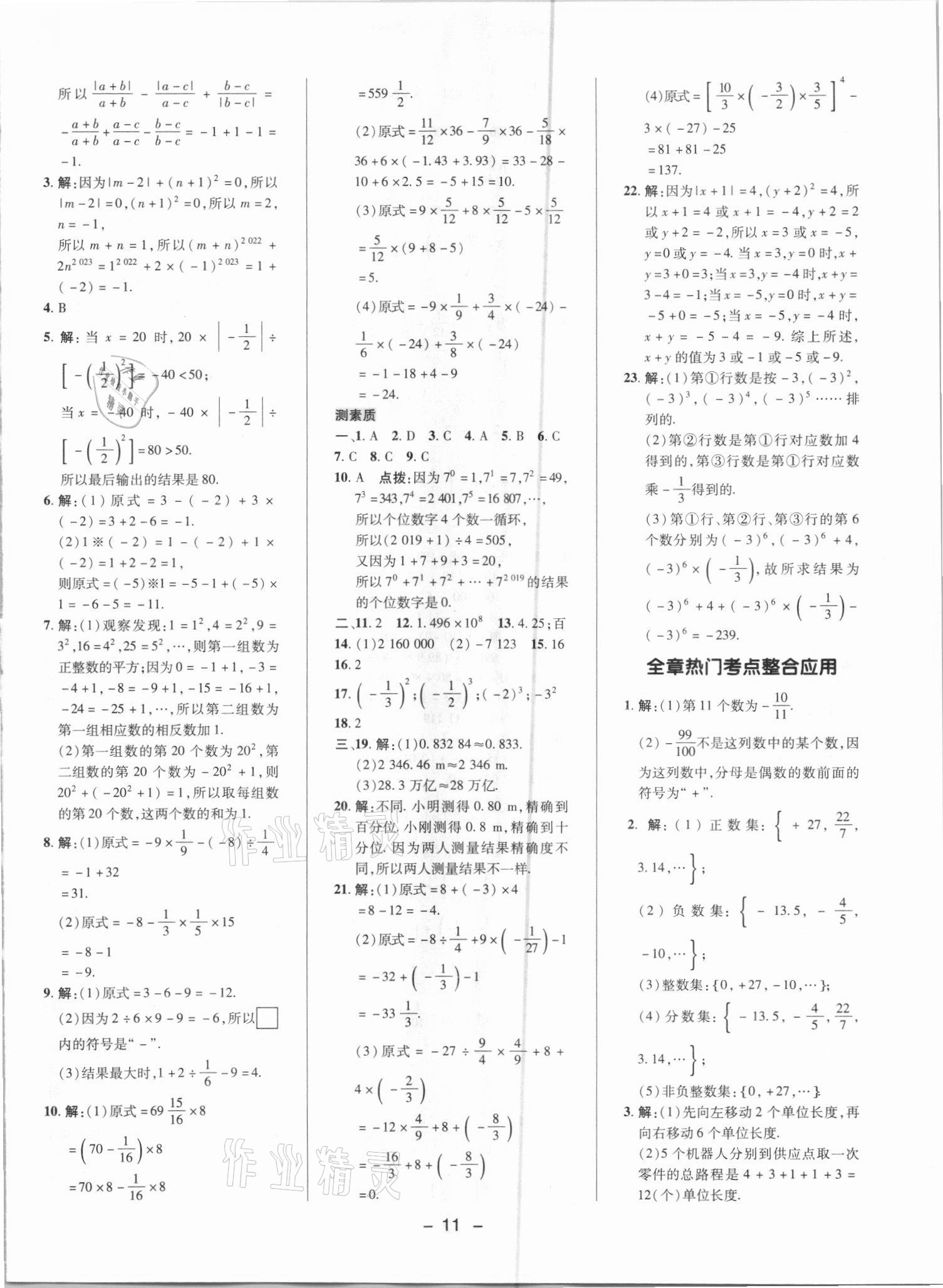 2021年综合应用创新题典中点七年级数学上册人教版 参考答案第10页