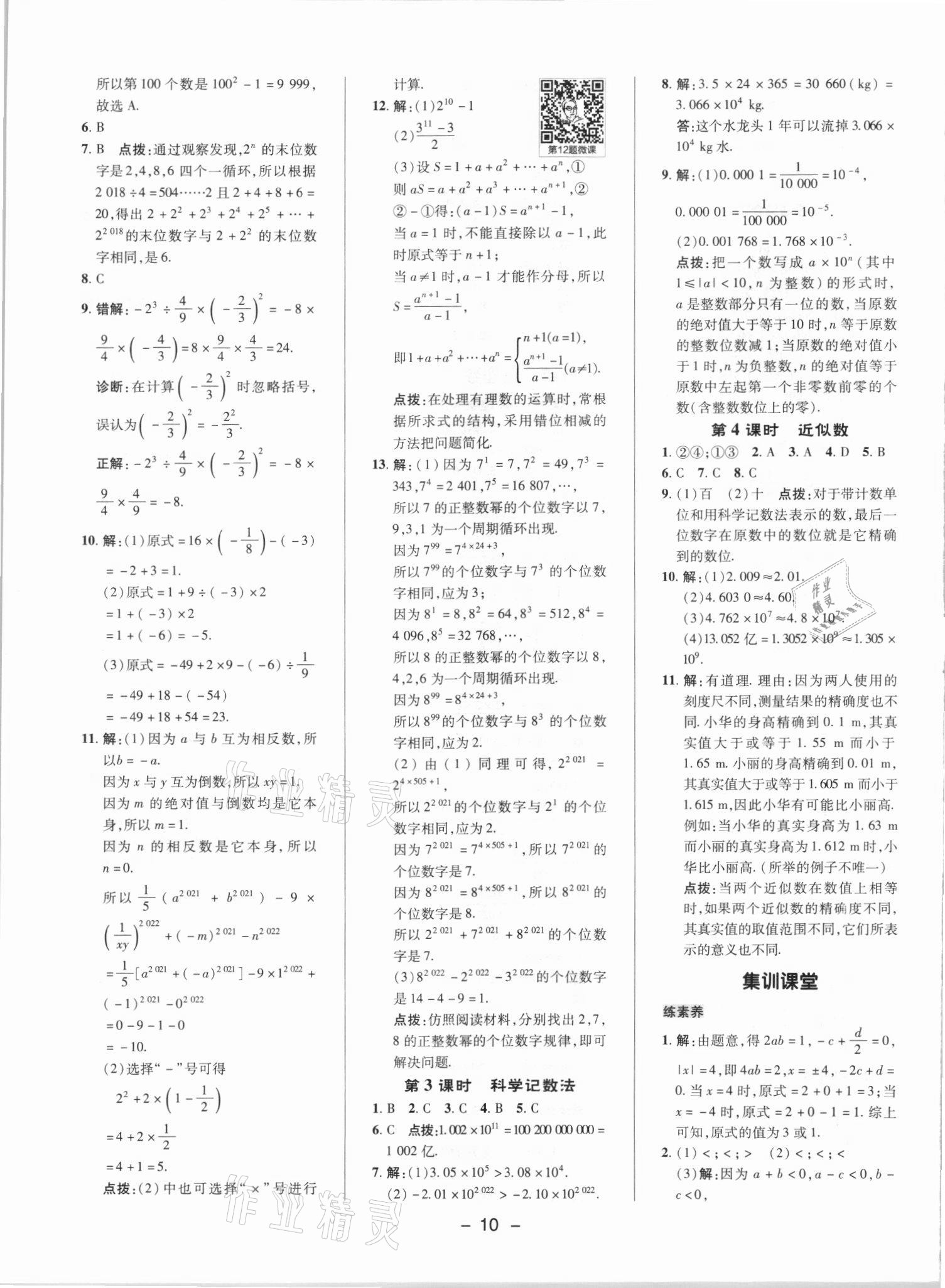 2021年综合应用创新题典中点七年级数学上册人教版 参考答案第9页