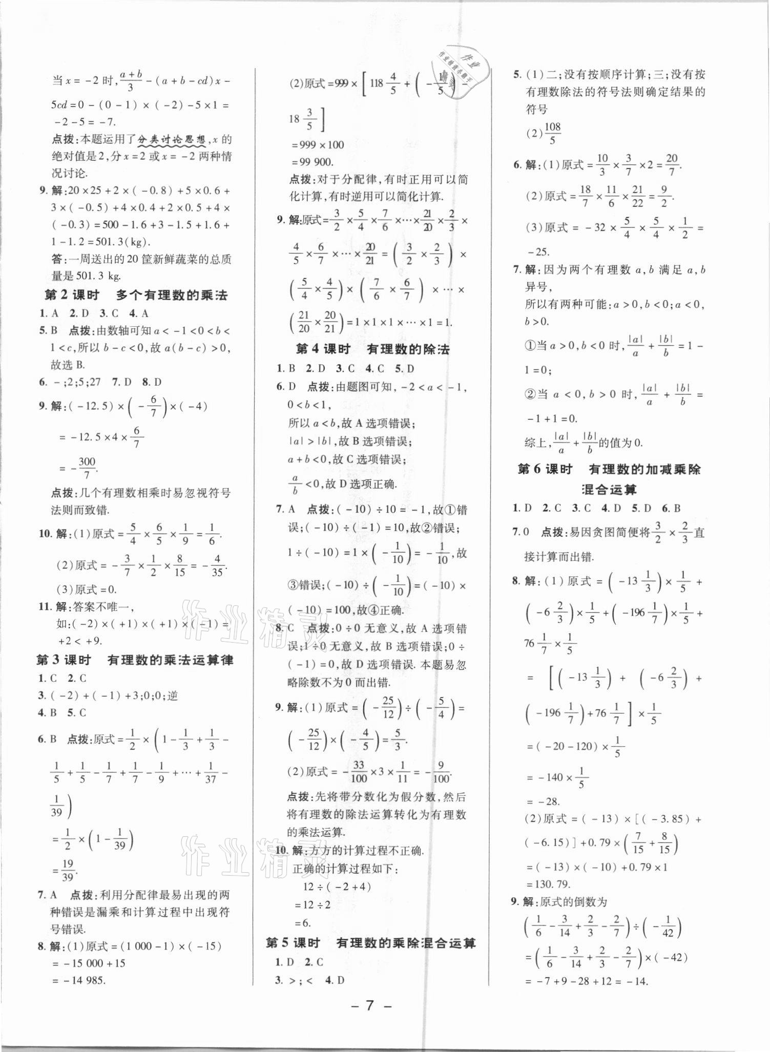 2021年综合应用创新题典中点七年级数学上册人教版 参考答案第6页