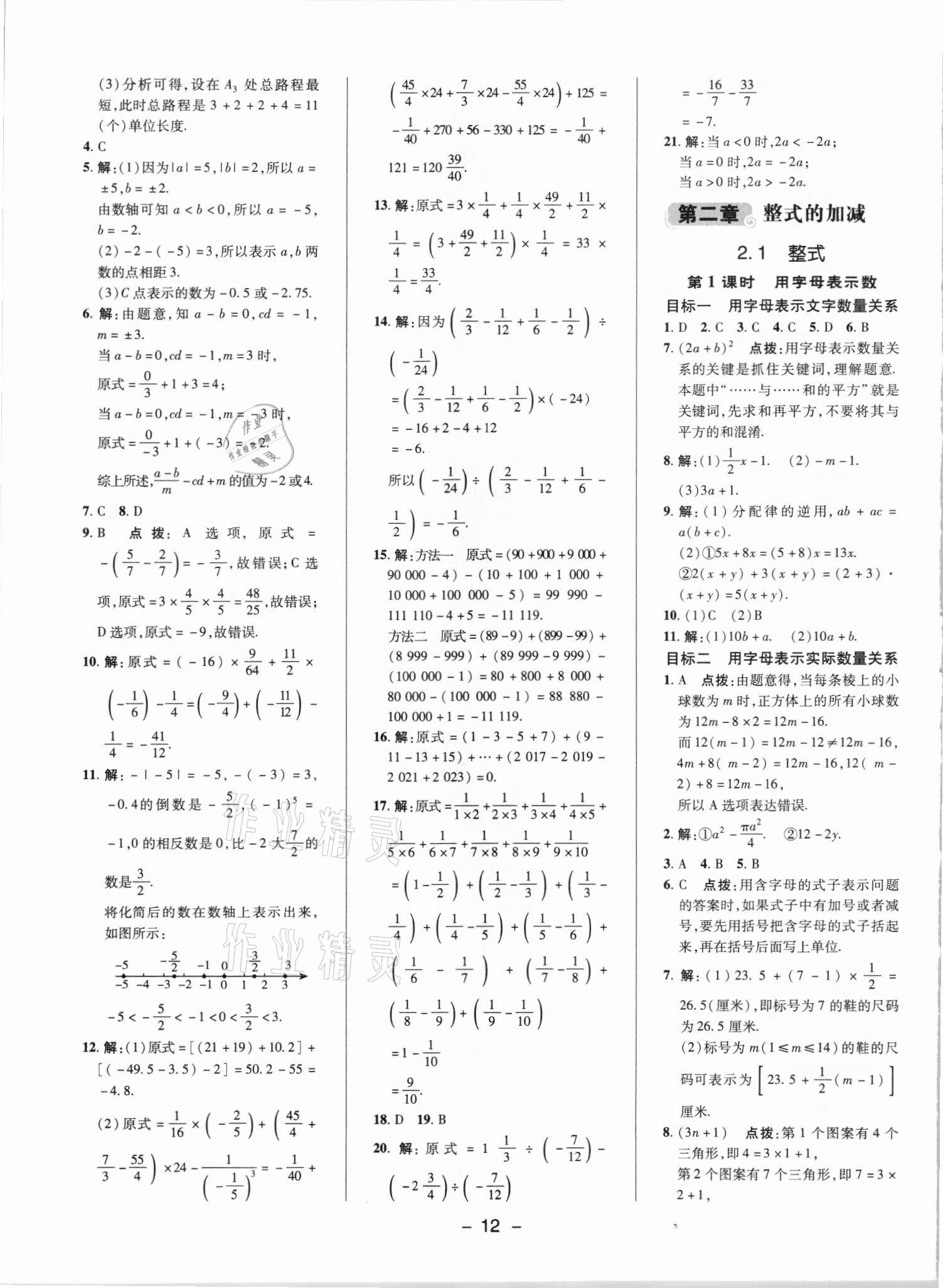 2021年综合应用创新题典中点七年级数学上册人教版 参考答案第11页