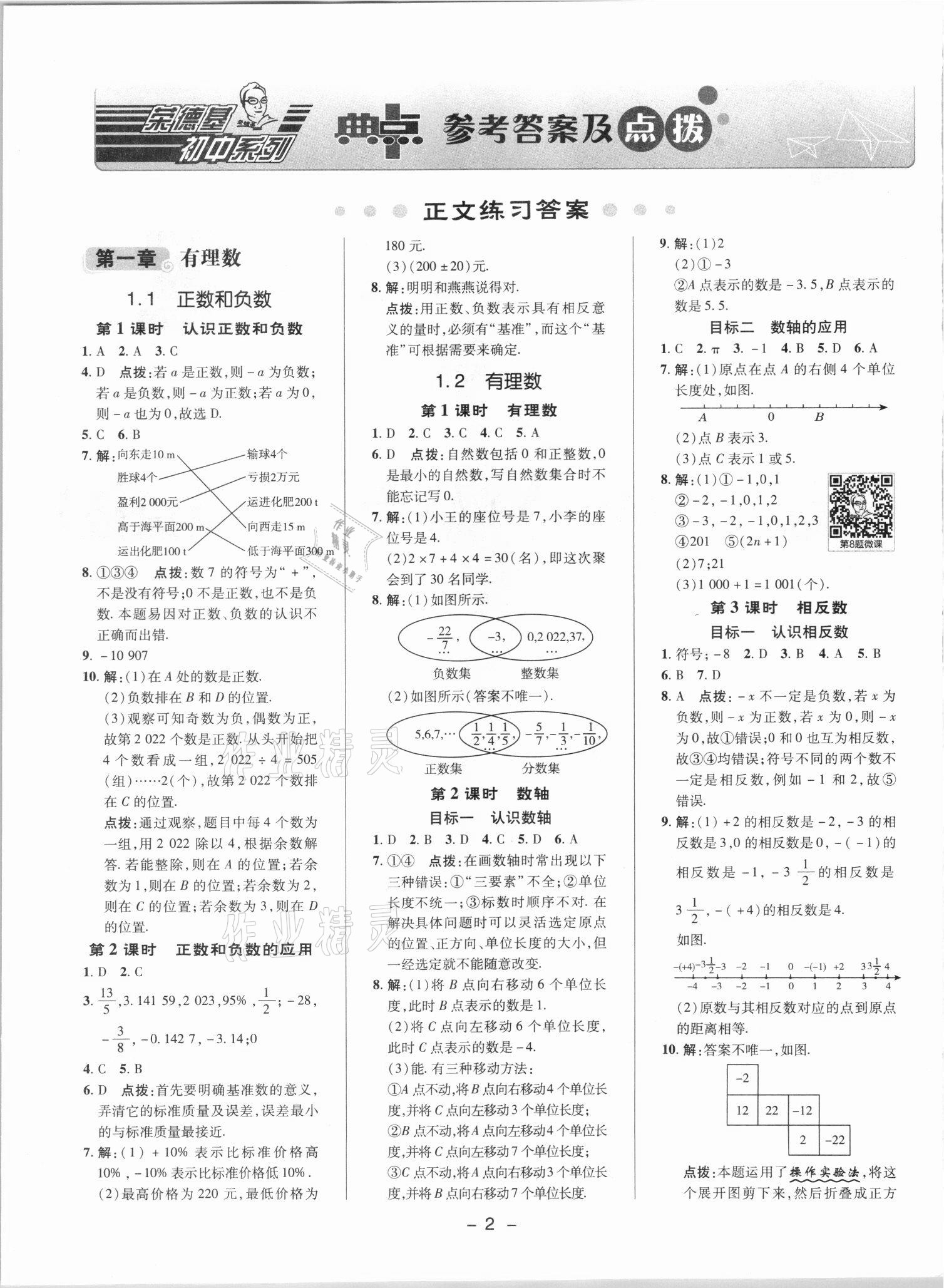 2021年综合应用创新题典中点七年级数学上册人教版 参考答案第1页