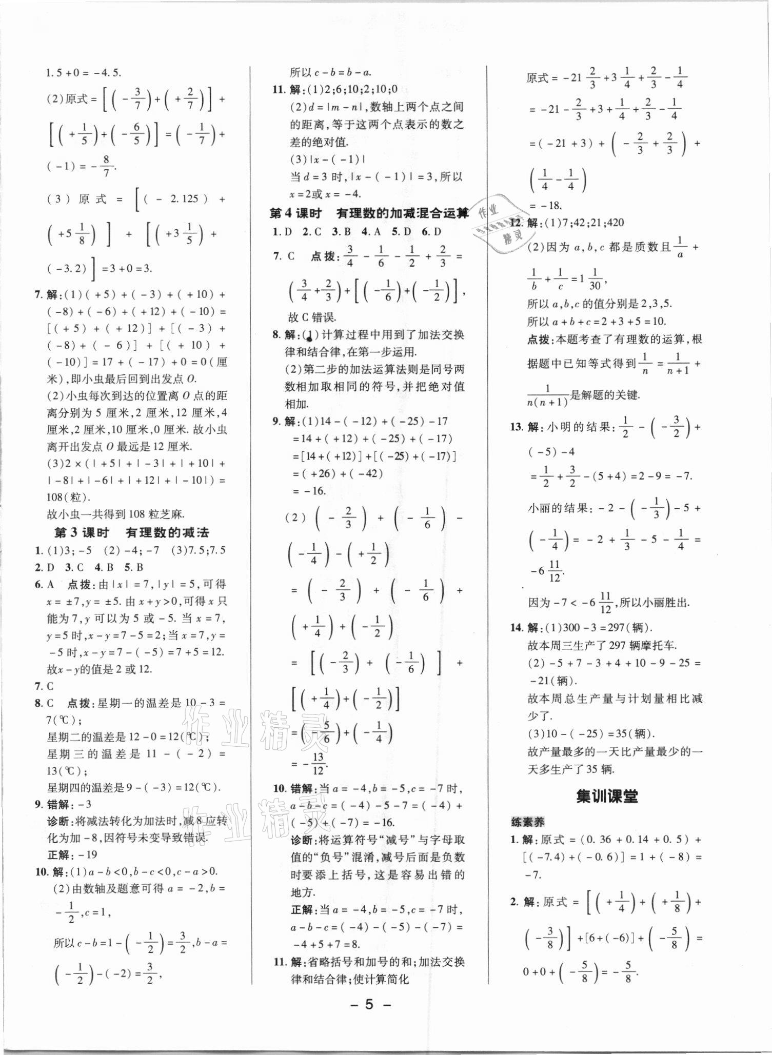 2021年综合应用创新题典中点七年级数学上册人教版 参考答案第4页