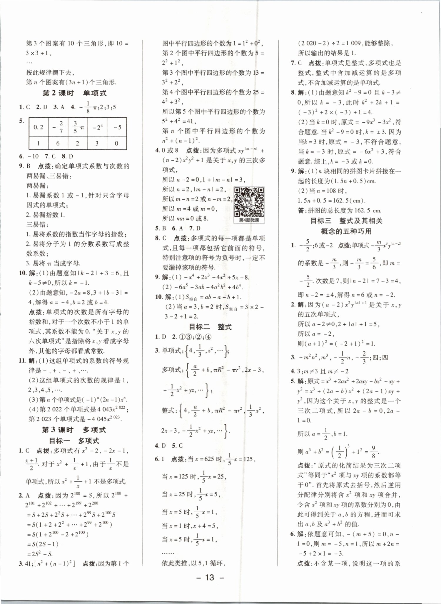 2021年综合应用创新题典中点七年级数学上册人教版 参考答案第12页