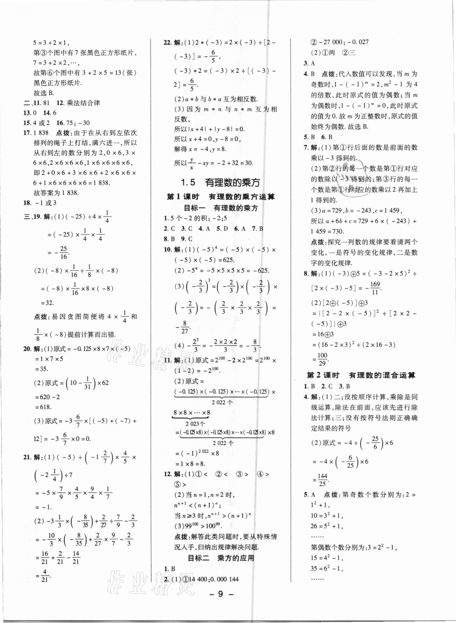 2021年综合应用创新题典中点七年级数学上册人教版 参考答案第8页