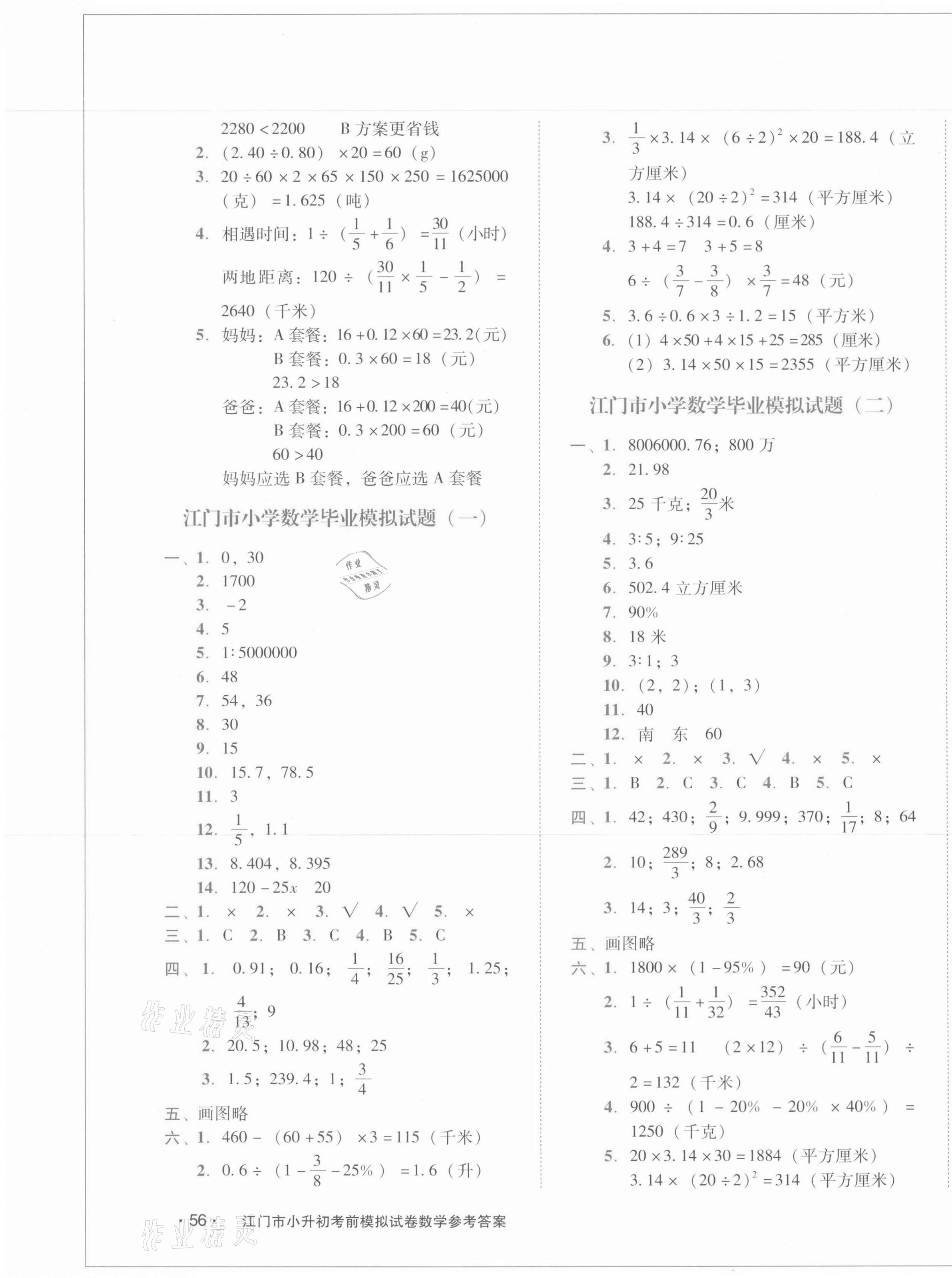 2021年小升初考前模擬試卷數(shù)學(xué)江門專版 第3頁(yè)