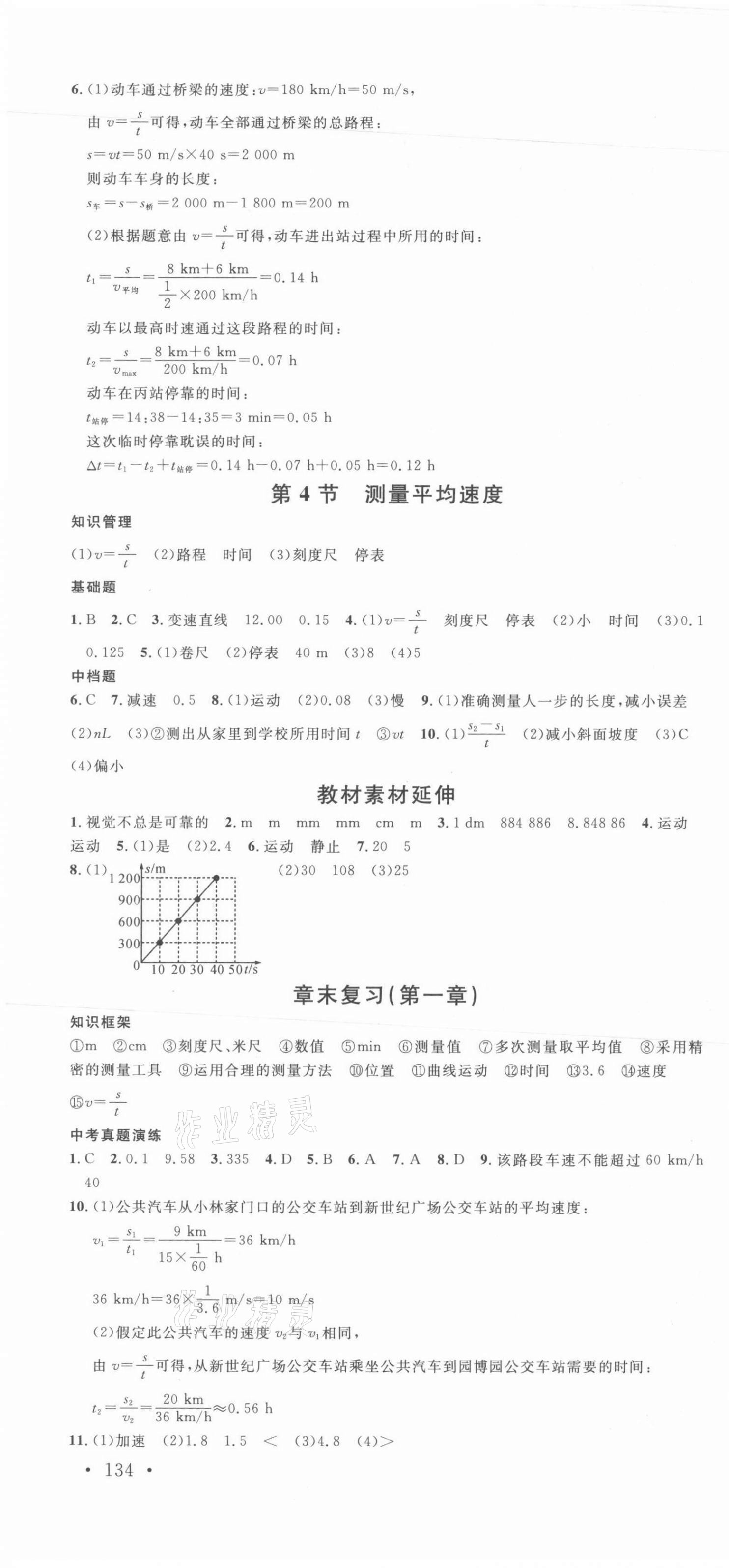 2021年名校课堂八年级物理上册人教版广西专版 第4页