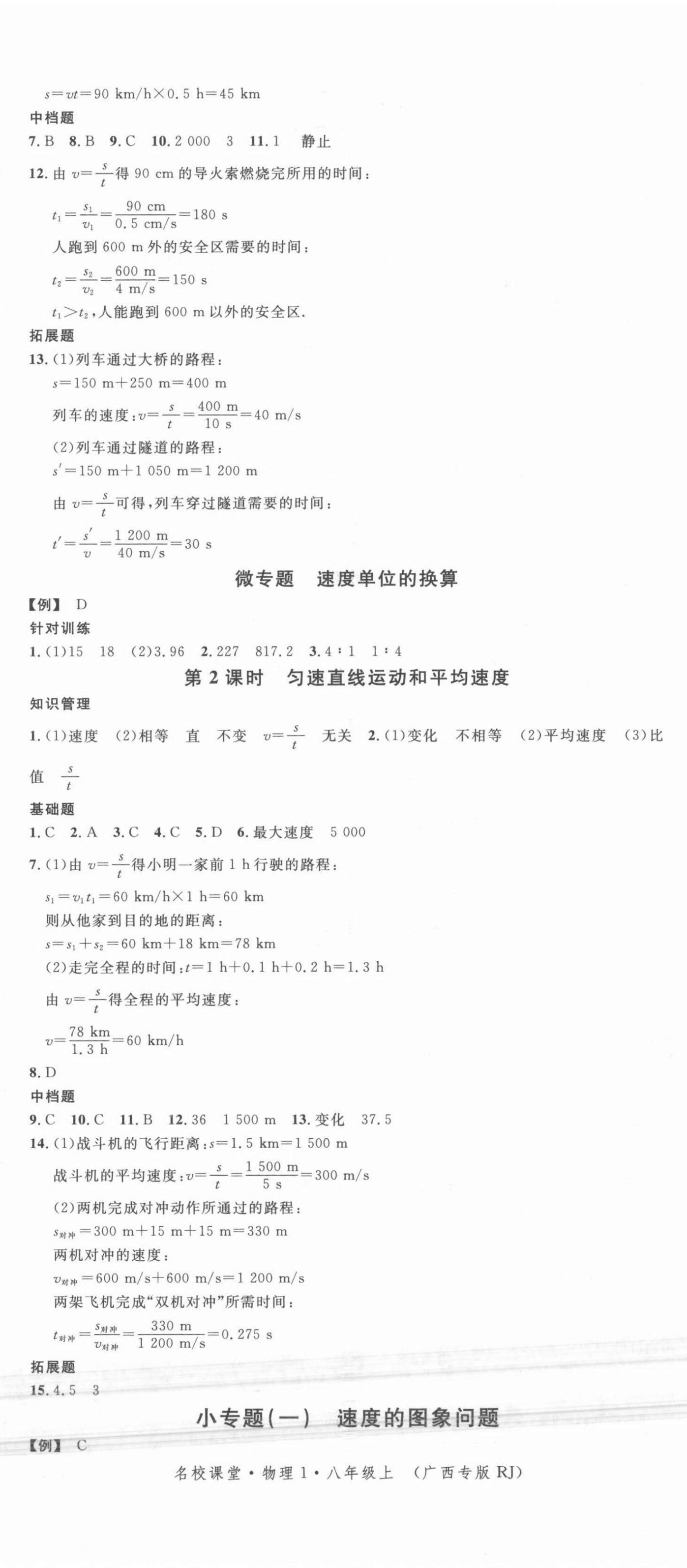 2021年名校課堂八年級(jí)物理上冊(cè)人教版廣西專版 第2頁(yè)