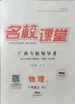 2021年名校課堂八年級(jí)物理上冊(cè)人教版廣西專版