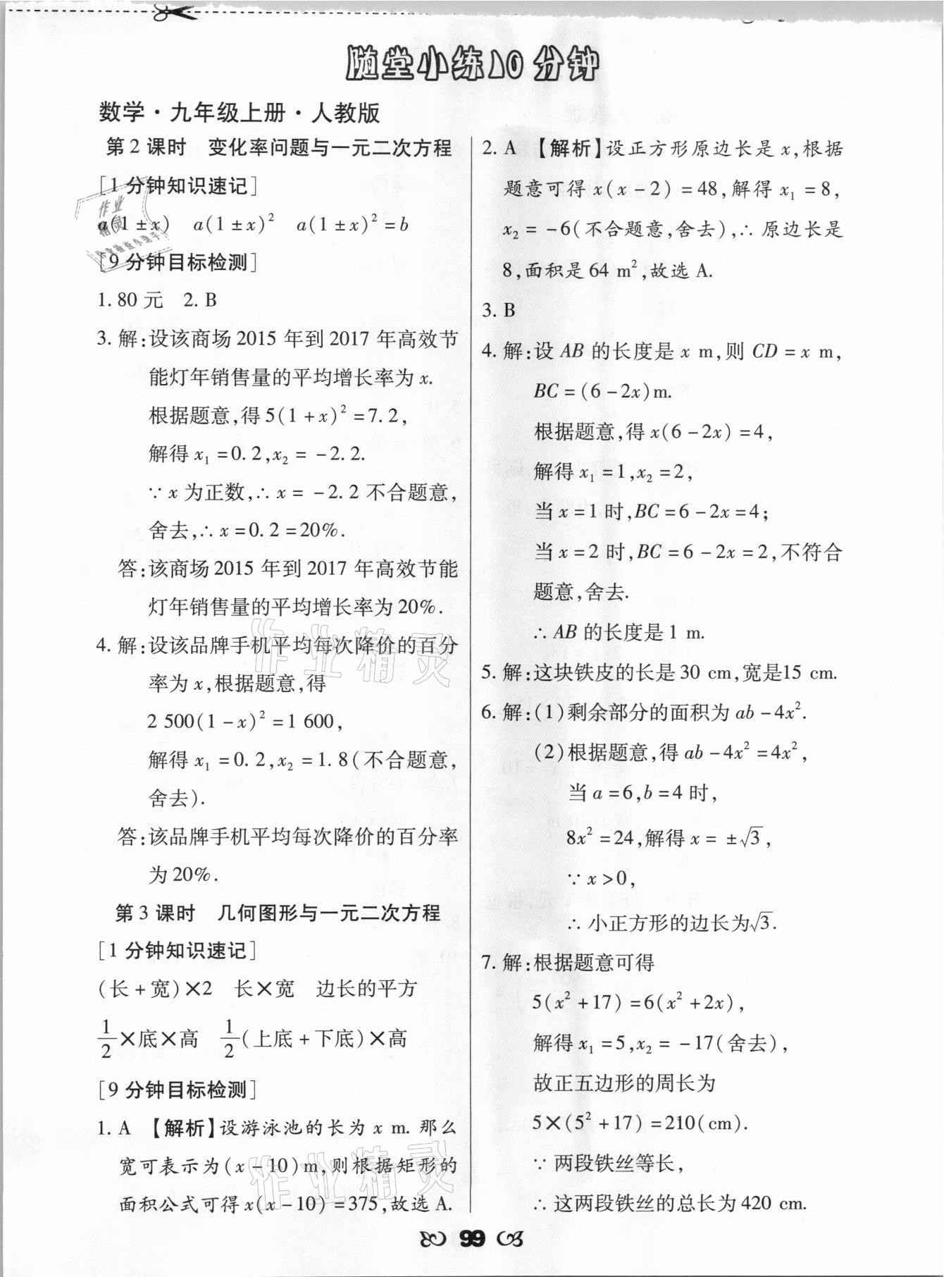 2021年千里馬隨堂小練10分鐘九年級(jí)數(shù)學(xué)上冊人教版 參考答案第3頁