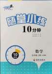 2021年千里馬隨堂小練10分鐘九年級(jí)數(shù)學(xué)上冊(cè)人教版