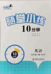 2021年千里馬隨堂小練10分鐘九年級英語上冊外研版