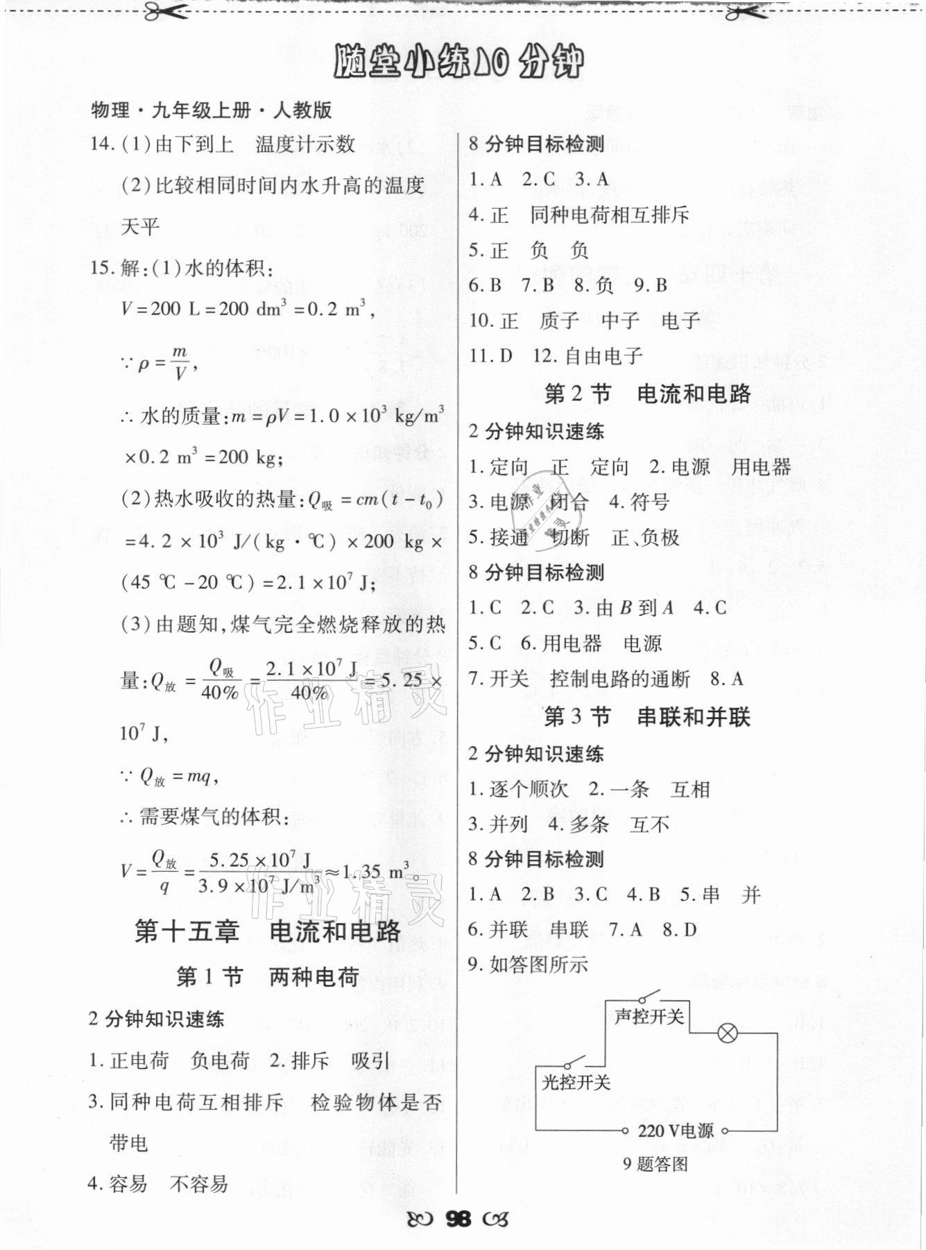 2021年千里馬隨堂小練10分鐘九年級(jí)物理上冊(cè)人教版 參考答案第4頁