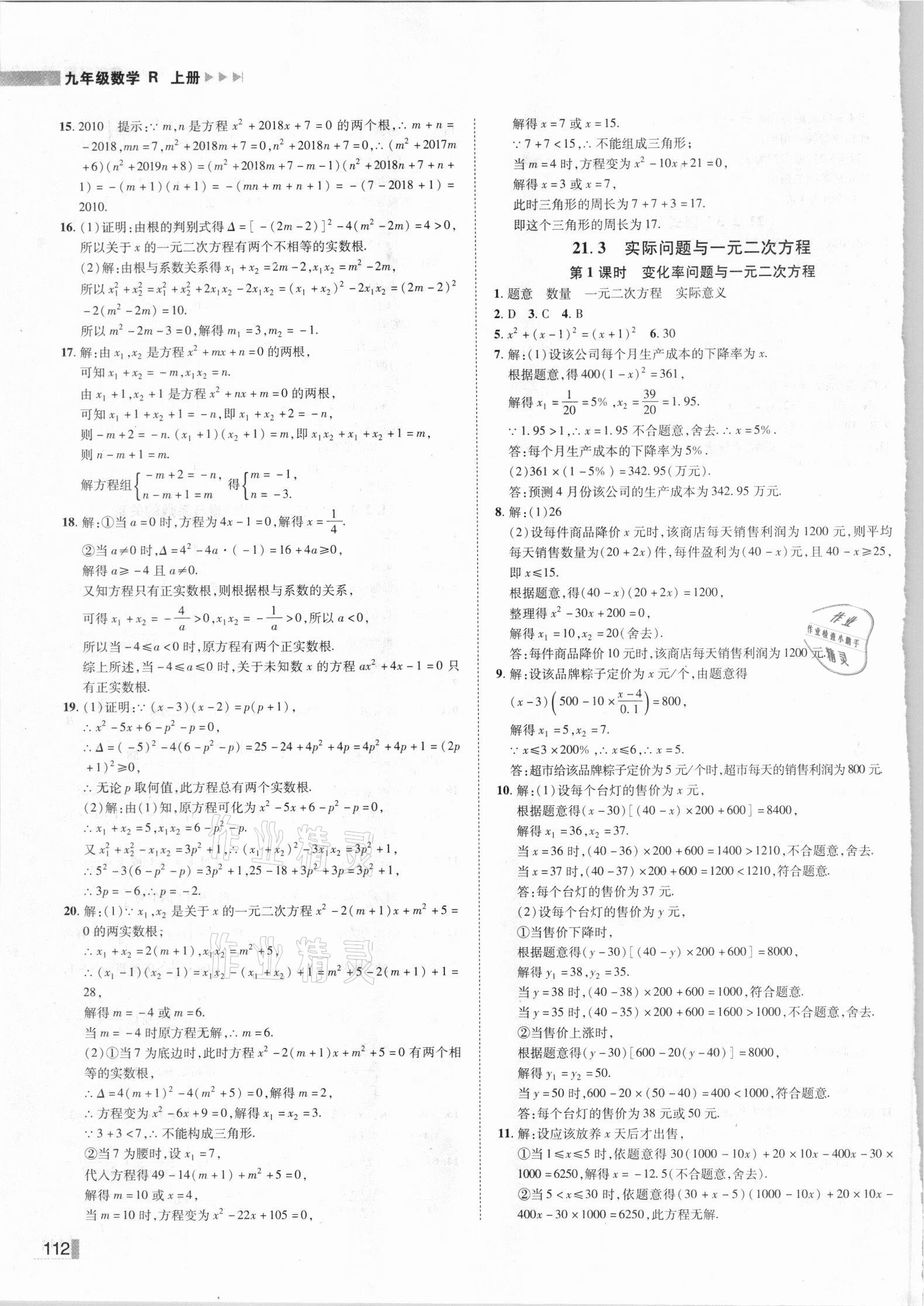 2021年遼寧作業(yè)分層培優(yōu)學案九年級數(shù)學上冊人教版 第4頁