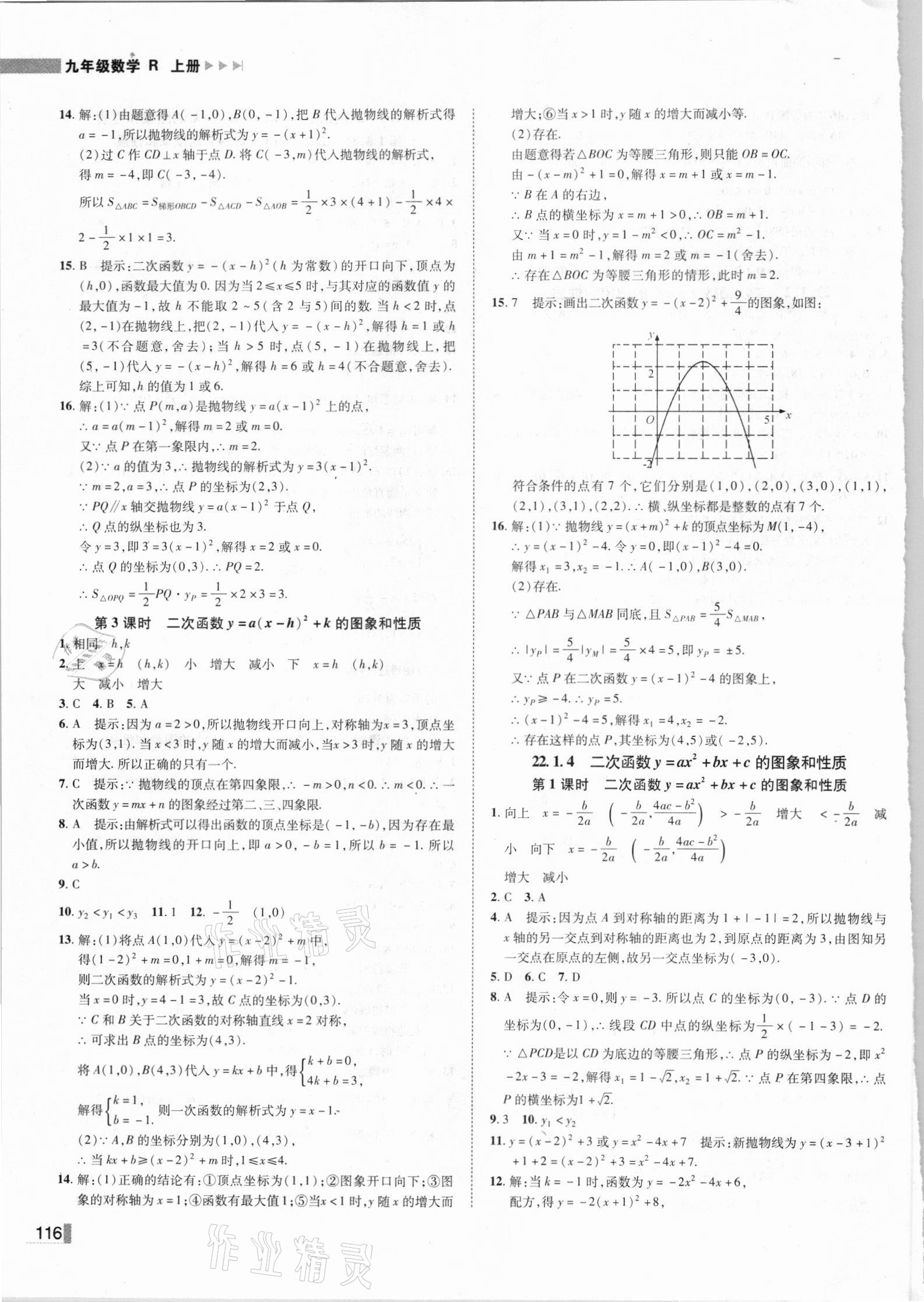 2021年辽宁作业分层培优学案九年级数学上册人教版 第8页