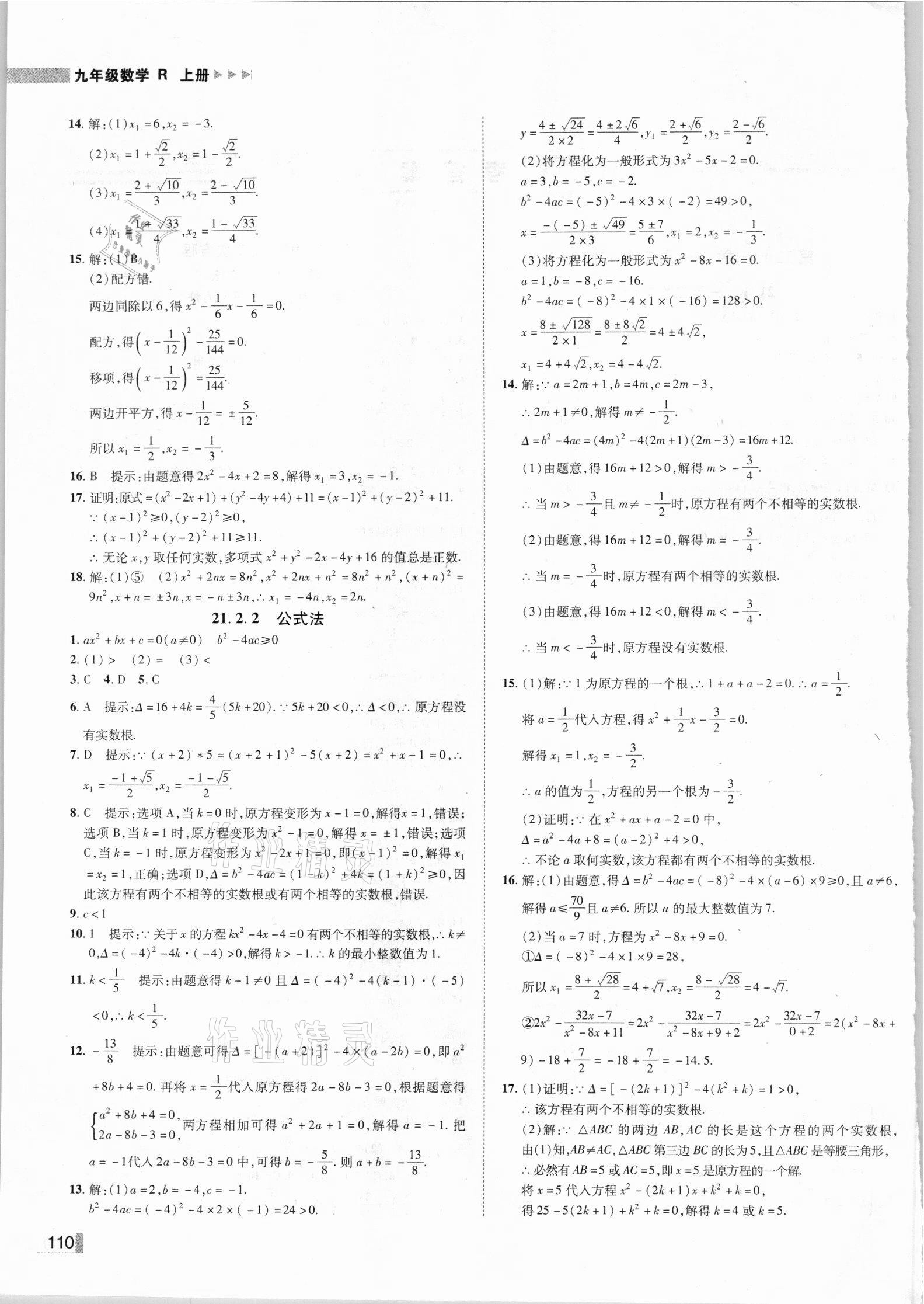 2021年遼寧作業(yè)分層培優(yōu)學案九年級數(shù)學上冊人教版 第2頁