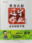 2021年遼寧作業(yè)分層培優(yōu)學案九年級數(shù)學上冊人教版