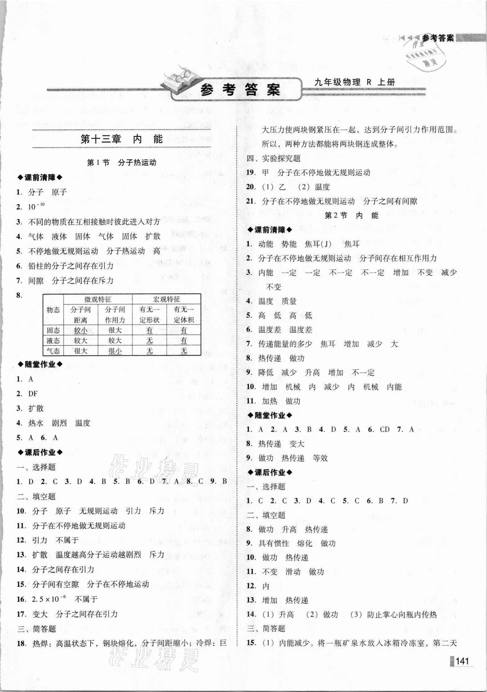 2021年遼寧作業(yè)分層培優(yōu)學(xué)案九年級物理上冊人教版 第1頁