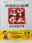 2021年遼寧作業(yè)分層培優(yōu)學(xué)案九年級(jí)化學(xué)上冊(cè)人教版大連專版