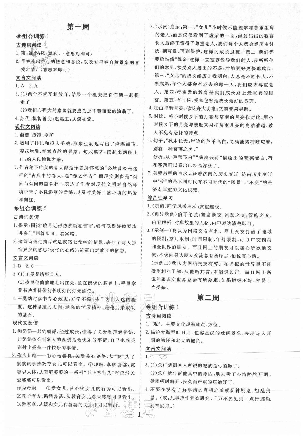 2021年青于蓝阅读组合训练七年级语文上册人教版 参考答案第1页