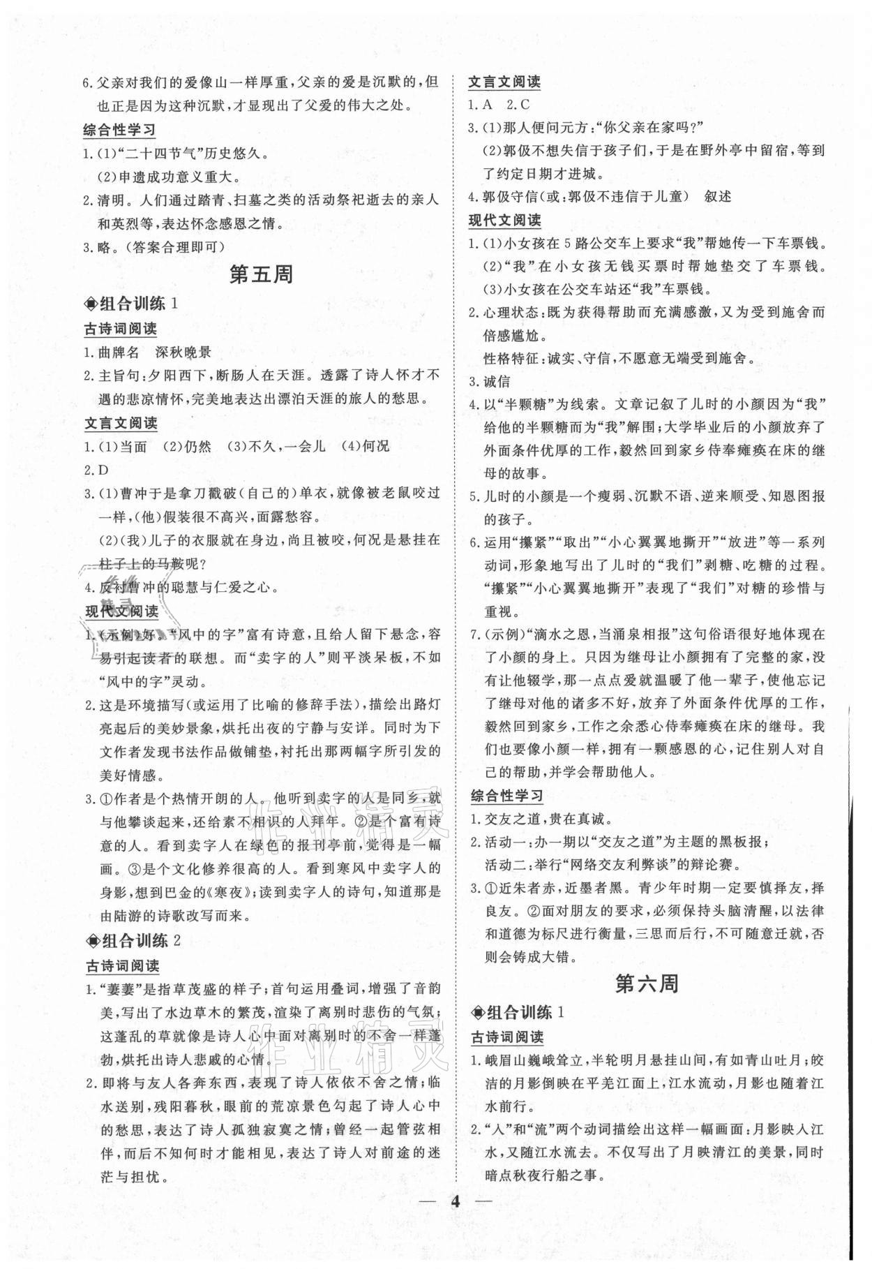 2021年青于蓝阅读组合训练七年级语文上册人教版&nbsp;参考答案第4页