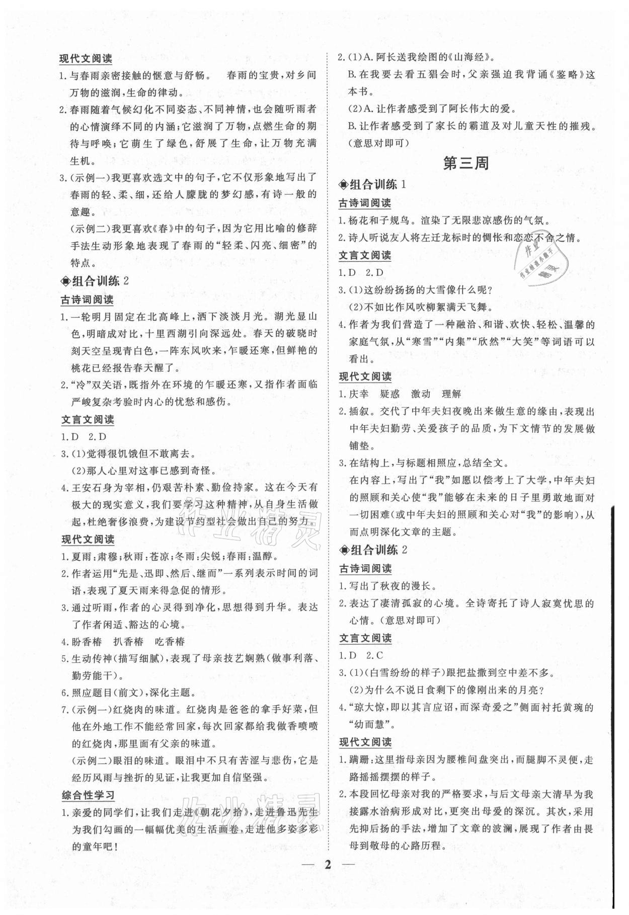 2021年青于蓝阅读组合训练七年级语文上册人教版 参考答案第2页