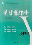 2021年青于藍課堂八年級英語上冊人教版