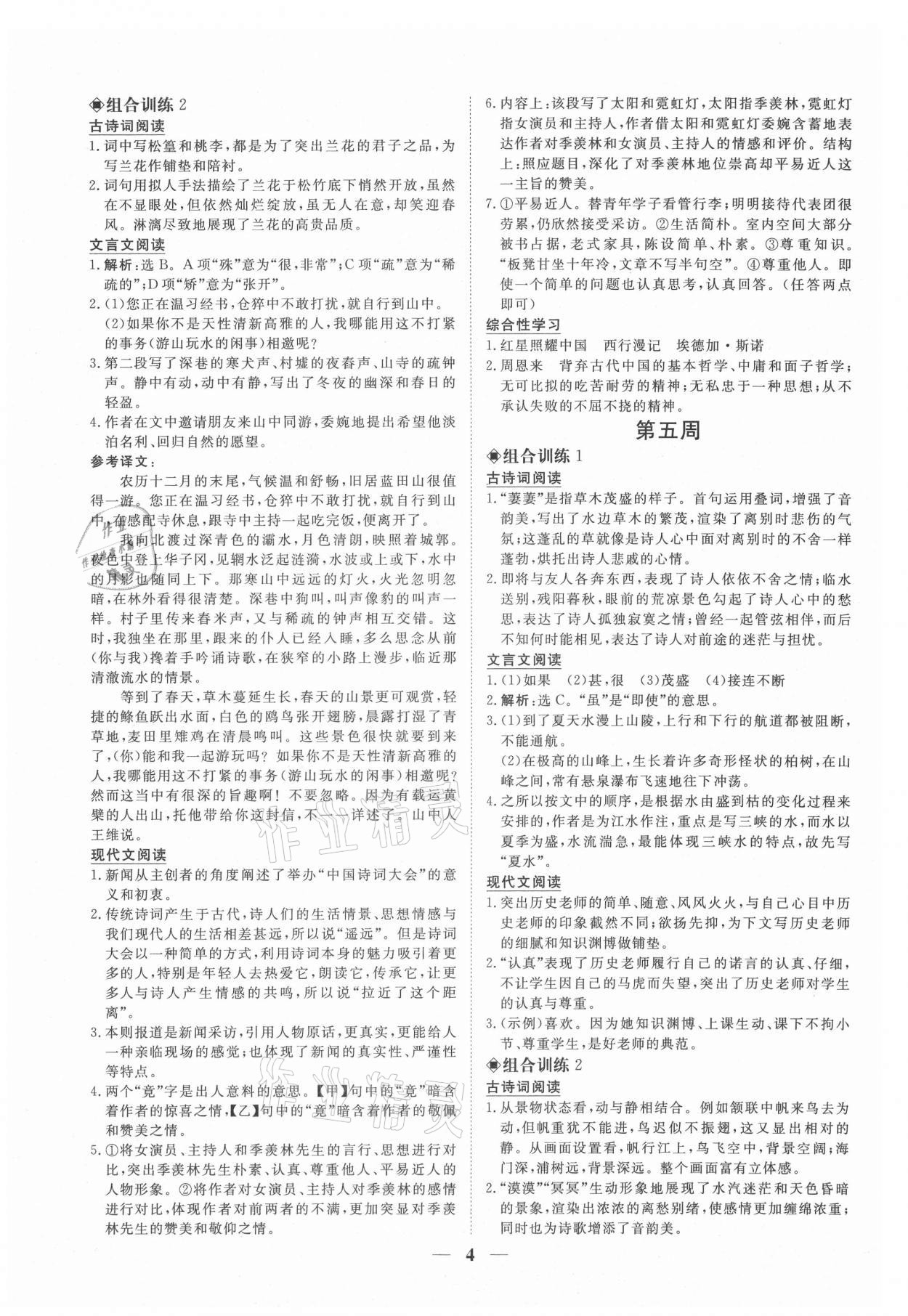2021年青于蓝阅读组合训练八年级语文上册人教版&nbsp;参考答案第4页
