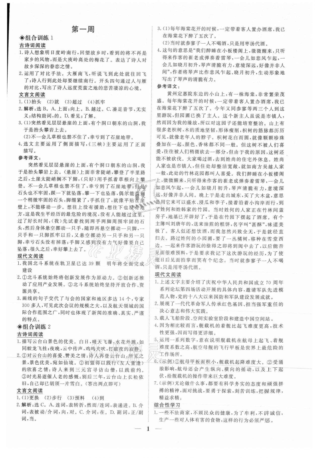 2021年青于藍閱讀組合訓練八年級語文上冊人教版 參考答案第1頁