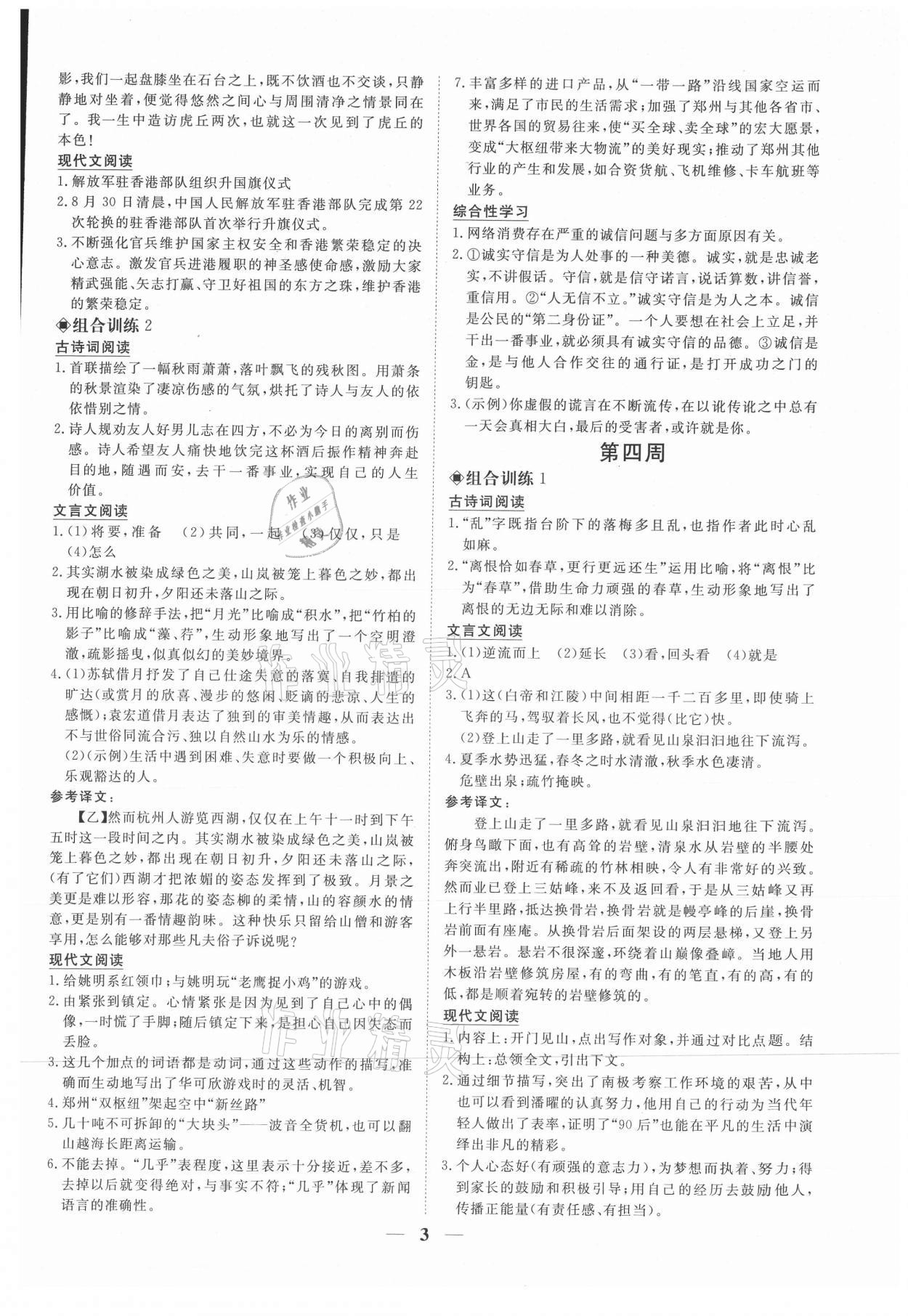 2021年青于蓝阅读组合训练八年级语文上册人教版&nbsp;参考答案第3页