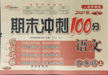 2021年期末沖刺100分完全試卷四年級語文上冊人教版