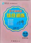 2021年青于蓝课堂阅读组合训练八年级英语绵阳专版