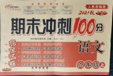 2021年期末沖刺100分完全試卷六年級語文上冊人教版