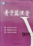 2021年青于藍(lán)課堂九年級(jí)物理全一冊(cè)人教版
