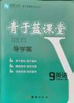 2021年青于藍課堂九年級英語全一冊人教版