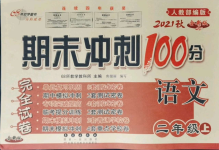 2021年期末沖刺100分完全試卷二年級語文上冊人教版