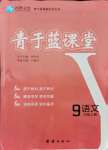 2021年青于藍課堂九年級語文上冊人教版