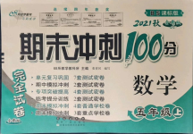 2021年期末沖刺100分完全試卷五年級數(shù)學上冊北師大版