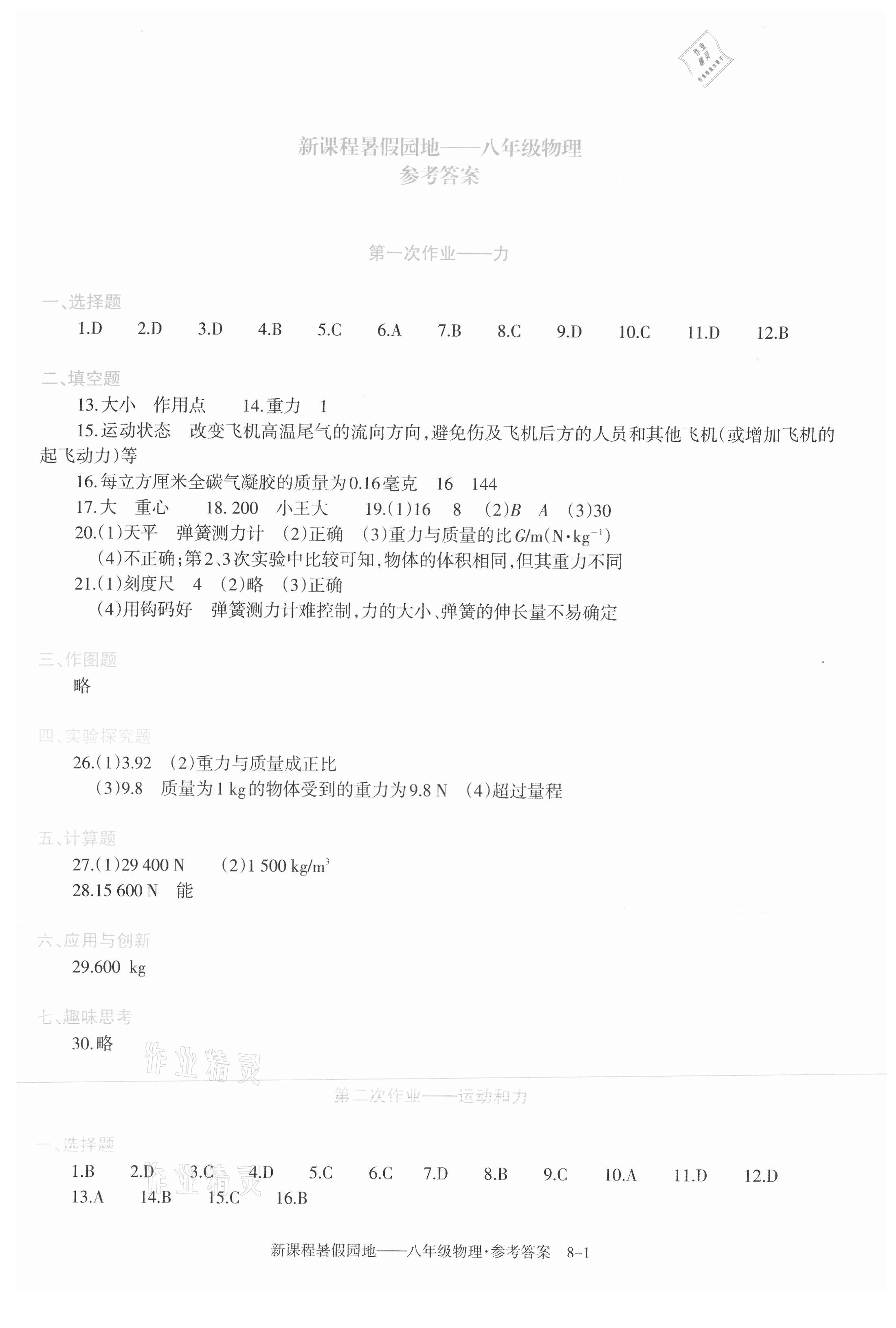 2021年新課程暑假園地八年級物理 第1頁