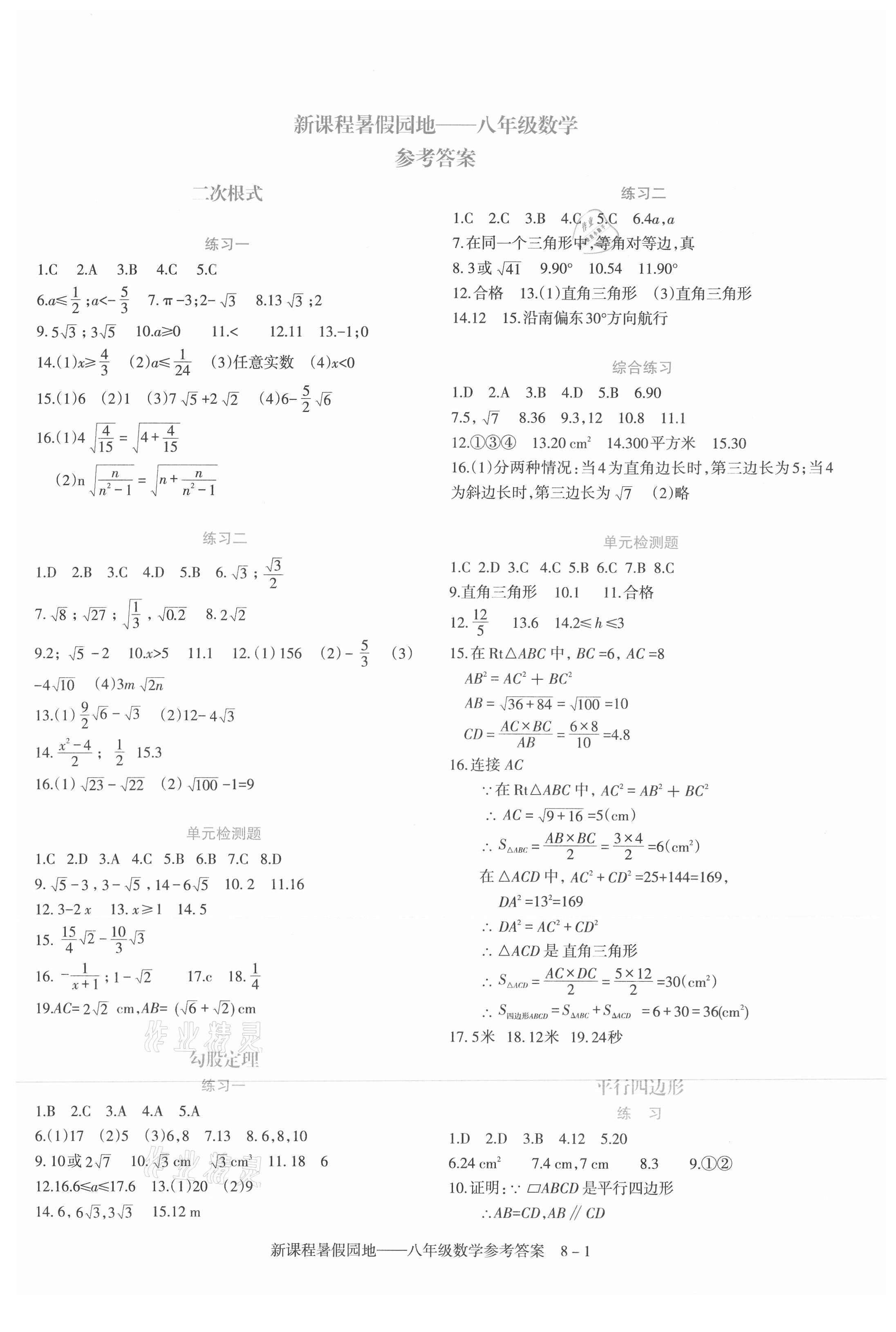 2021年新課程暑假園地八年級數(shù)學 第1頁