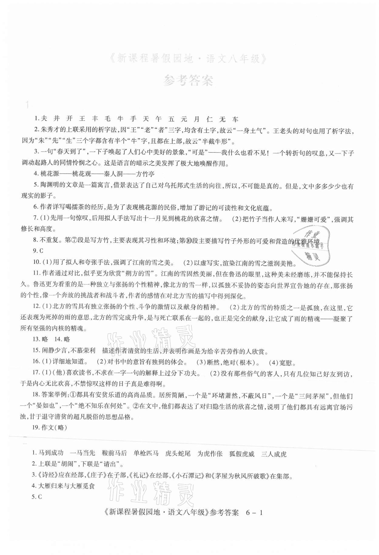 2021年新課程暑假園地八年級(jí)語(yǔ)文 第1頁(yè)