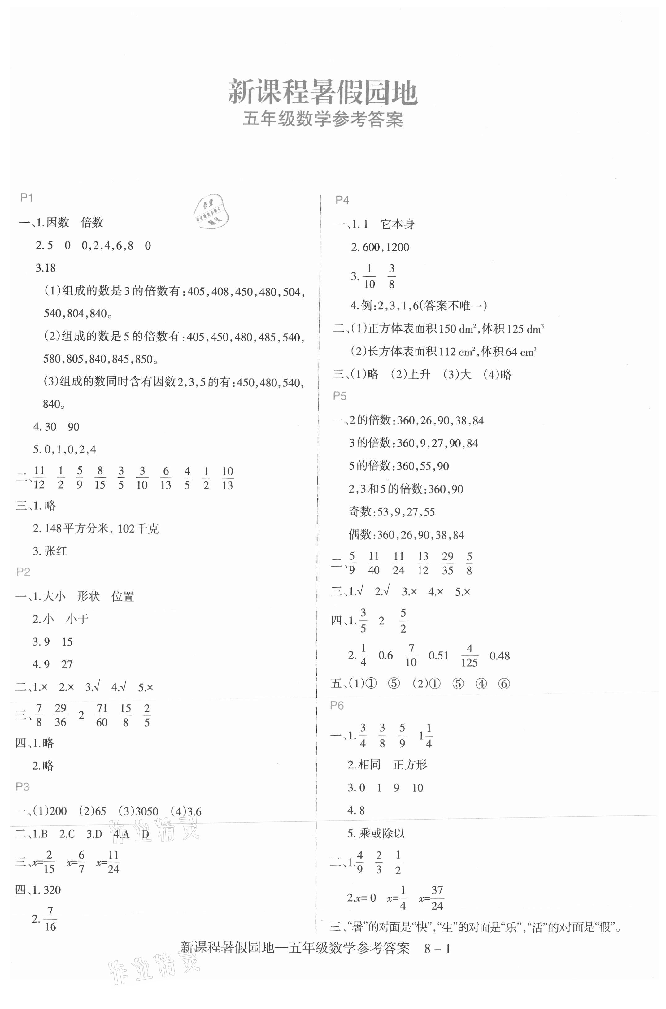 2021年新課程暑假園地五年級數(shù)學(xué) 第1頁