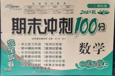 2021年期末沖刺100分完全試卷一年級數(shù)學上冊北師大版