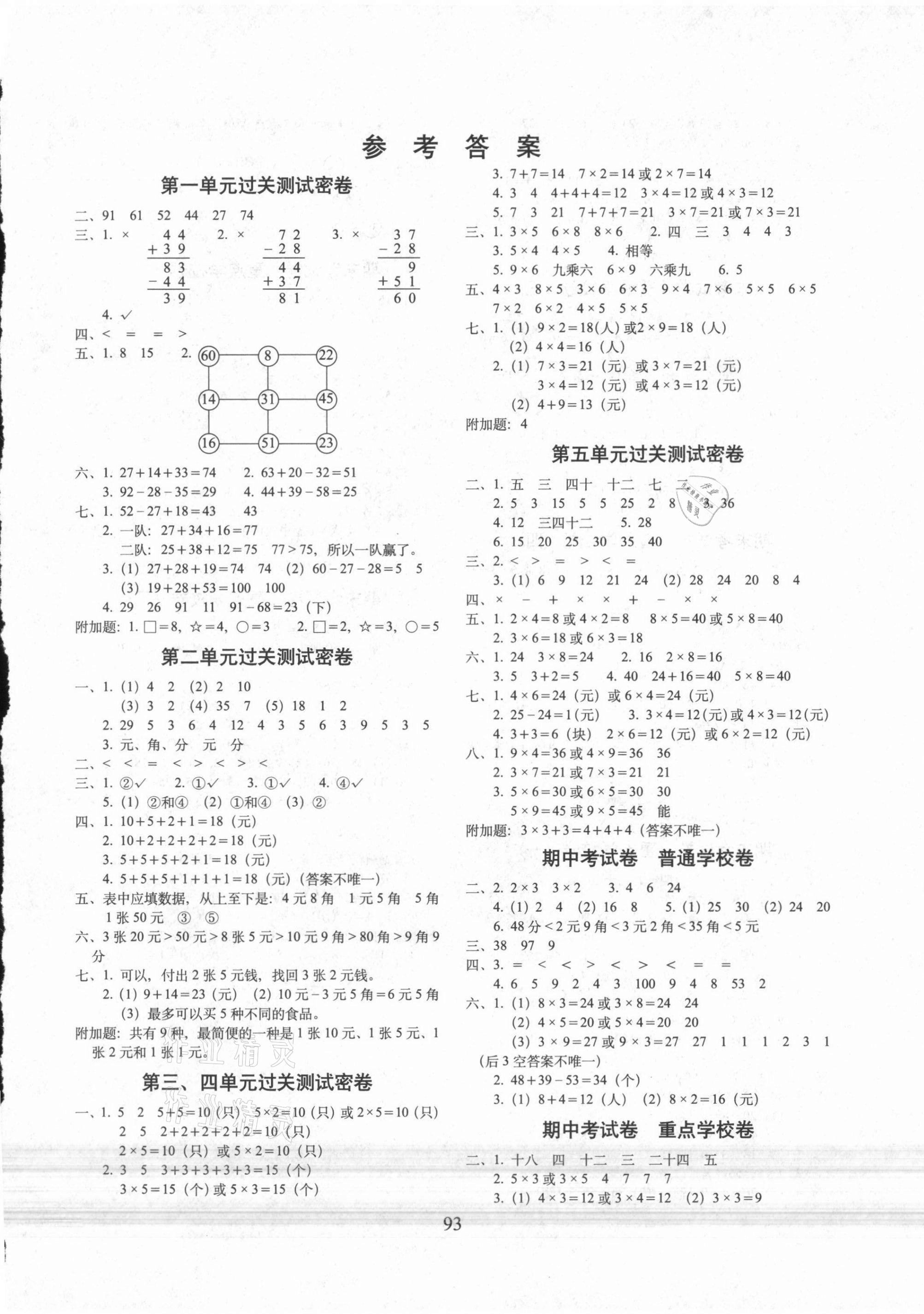 2021年期末沖刺100分完全試卷二年級(jí)數(shù)學(xué)上冊(cè)北師大版 第1頁