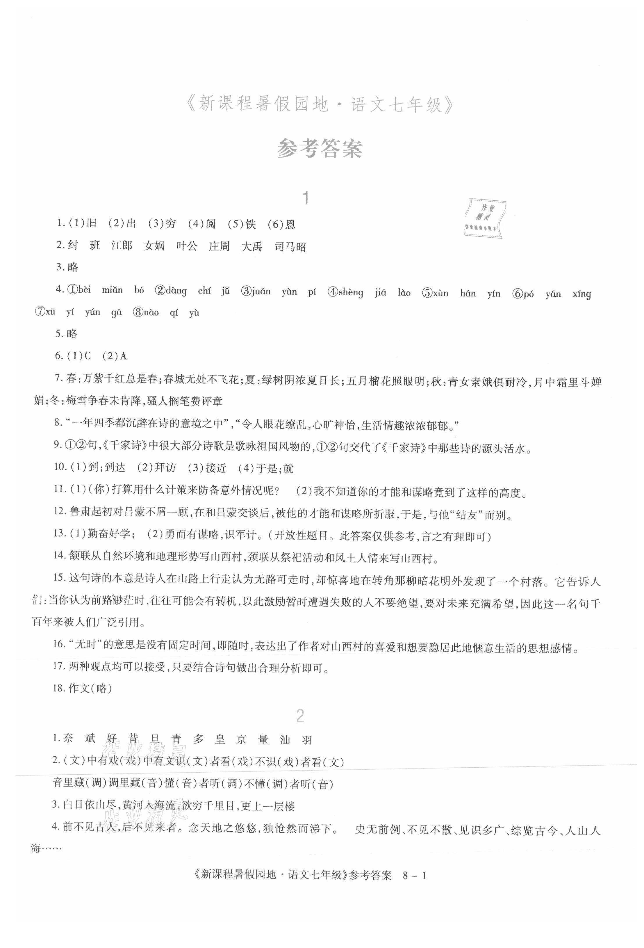 2021年新課程暑假園地七年級語文 第1頁