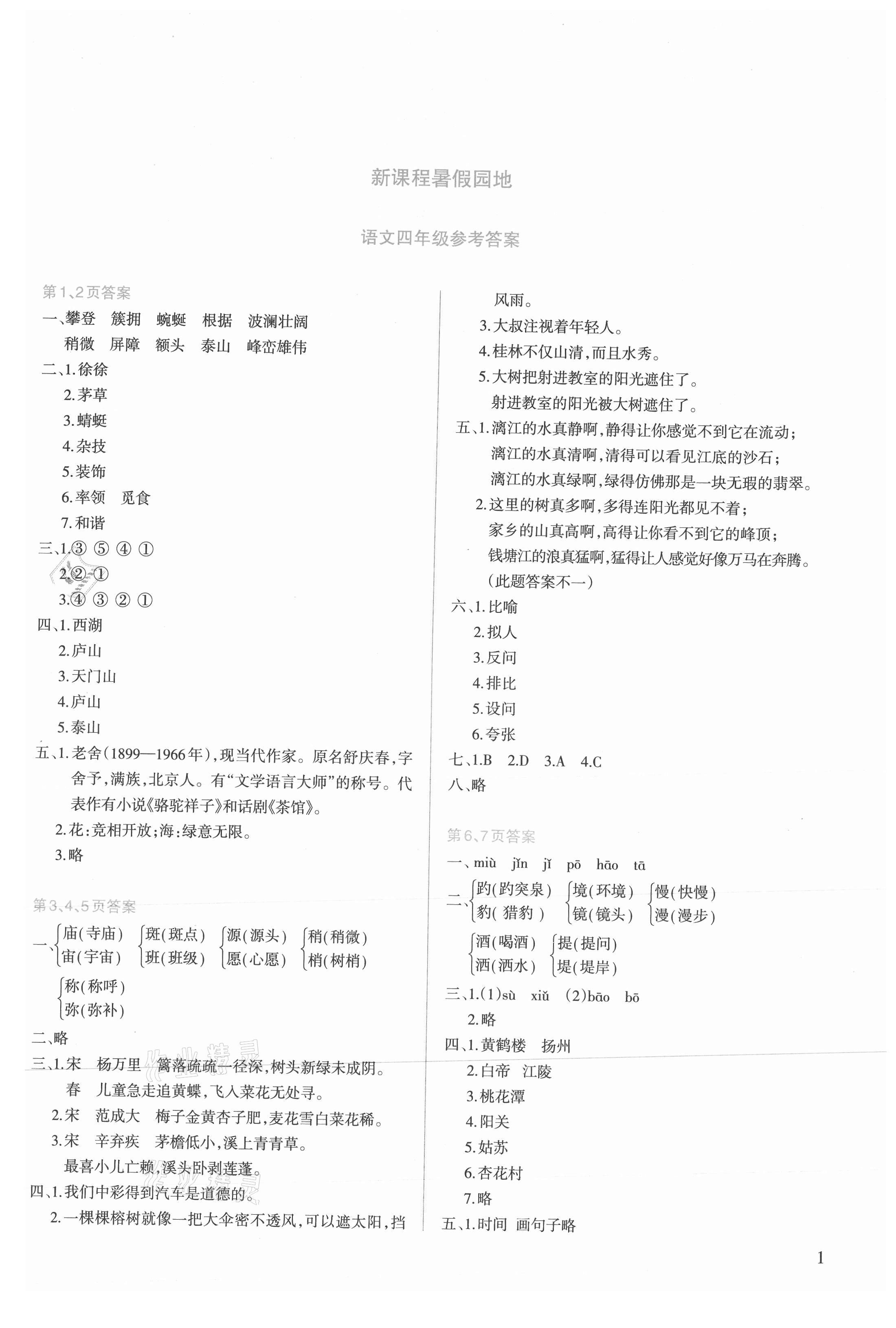 2021年新課程暑假園地四年級語文 第1頁