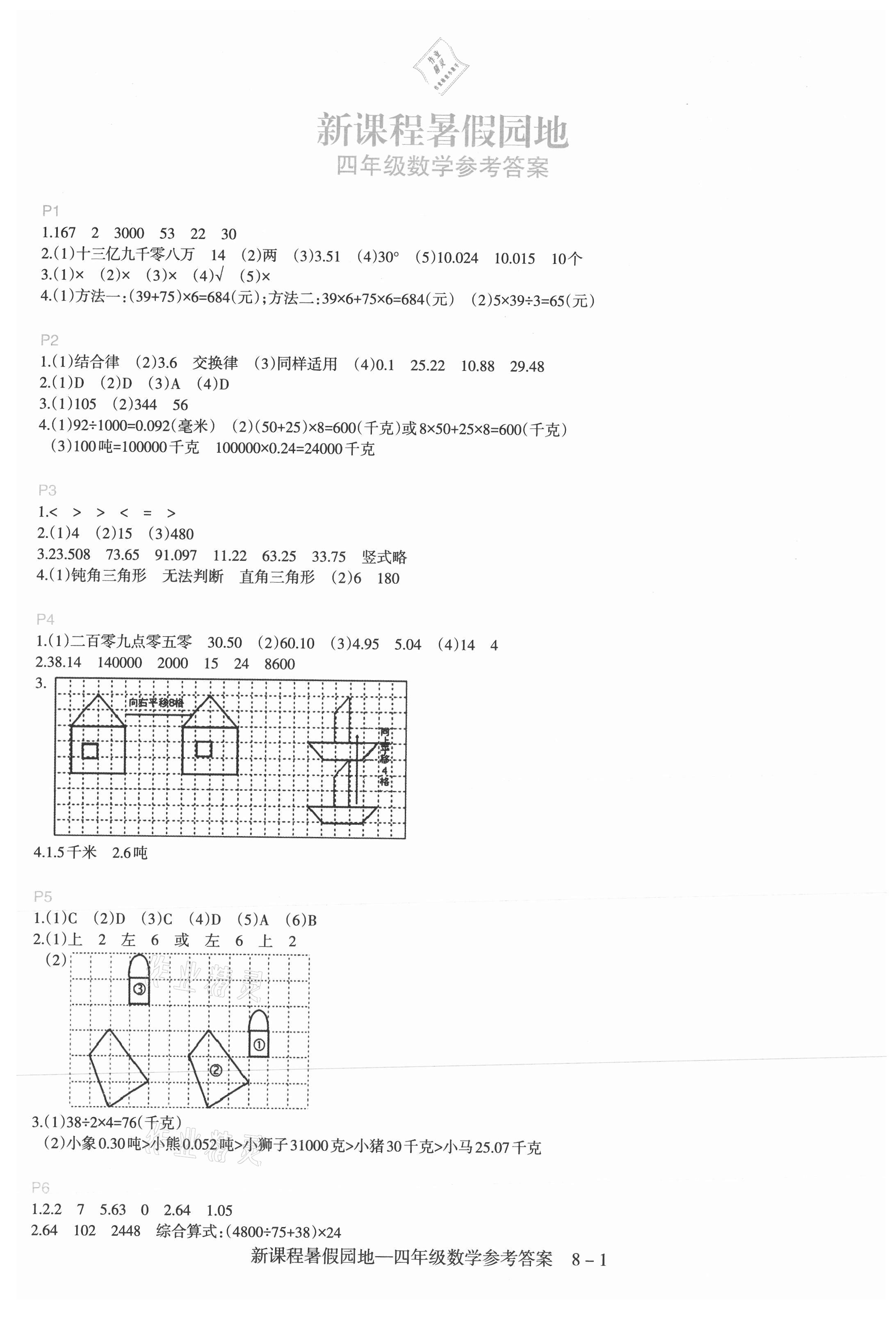 2021年新課程暑假園地四年級(jí)數(shù)學(xué) 第1頁