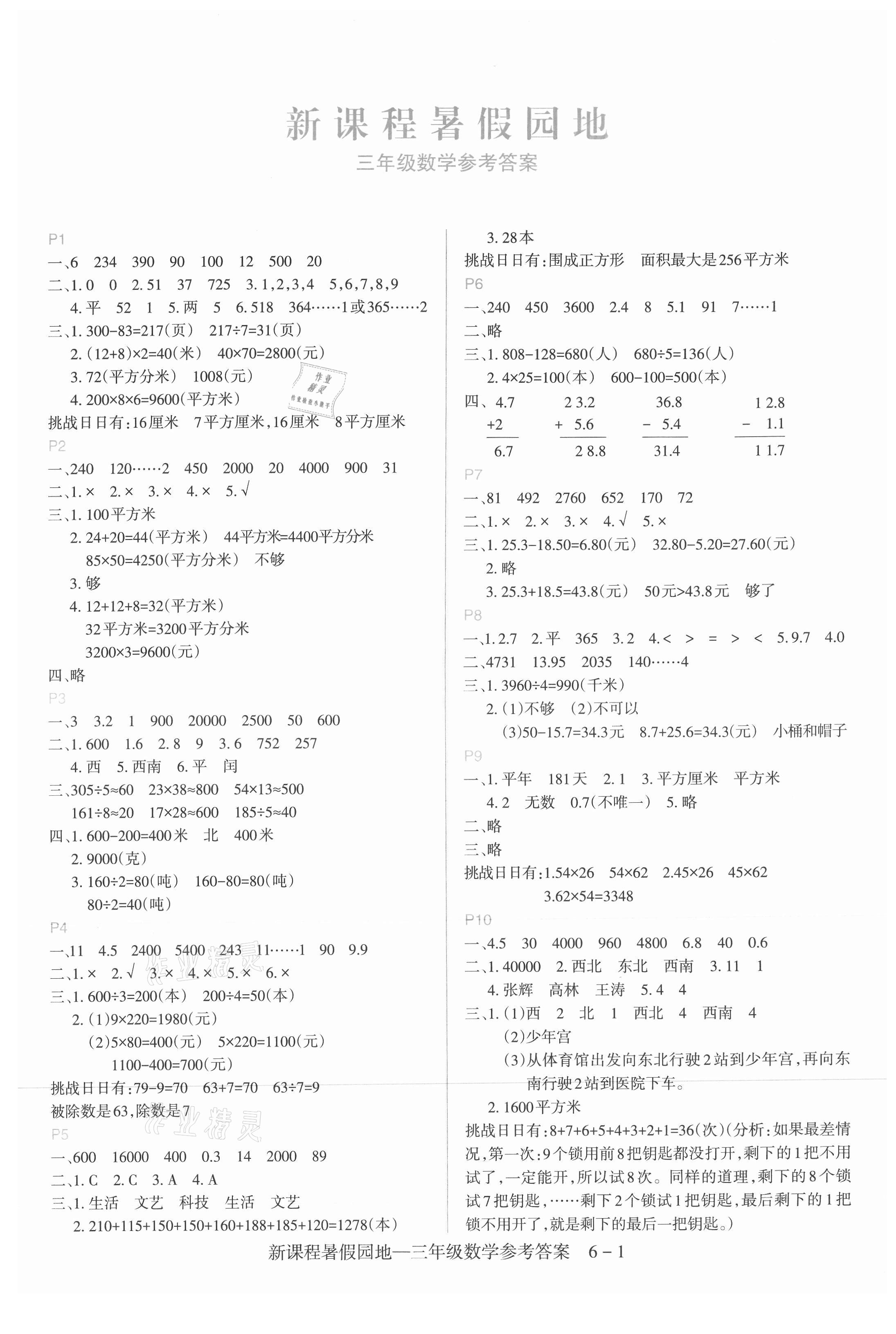 2021年新課程暑假園地三年級數學 第1頁