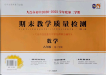 2021年期末教學質量檢測八年級數學下冊人教版